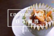 白玉藏珠粤菜甜品做法-简单易学的家常菜谱