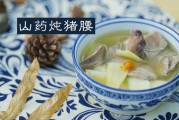 归参山药猪腰的做法-浙江菜养生食谱
