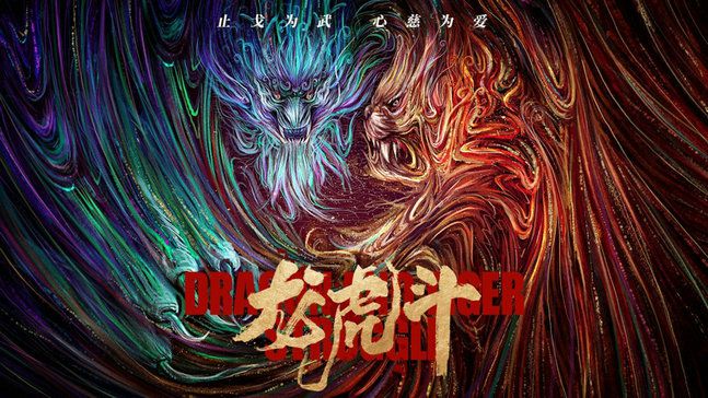 龙虎斗