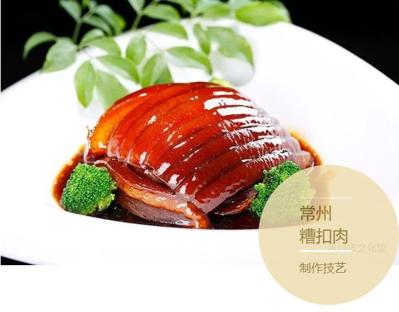 糟扣肉