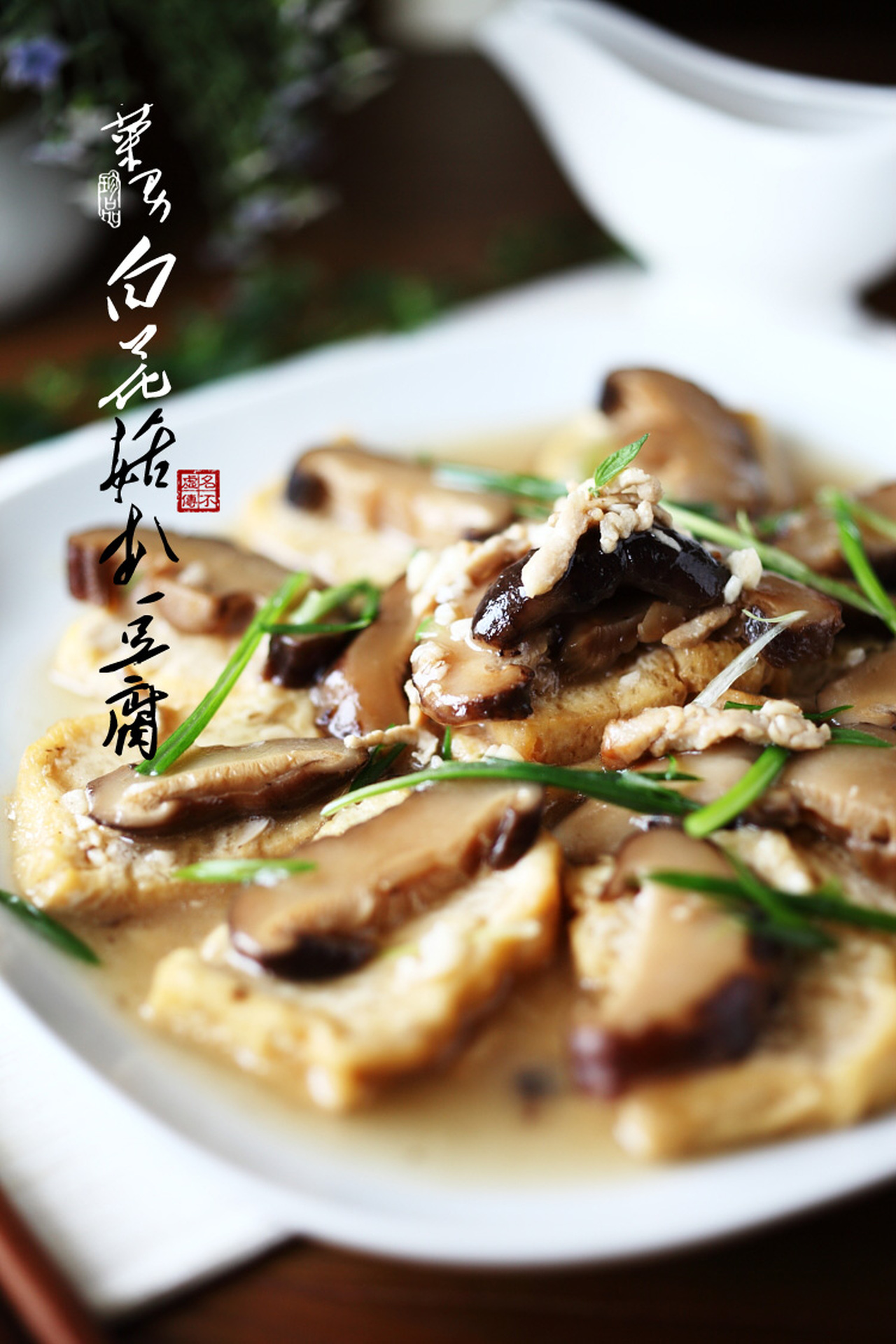扒白菇