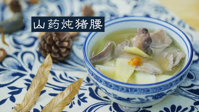 归参山药猪腰