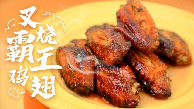 霸王鸡翅
