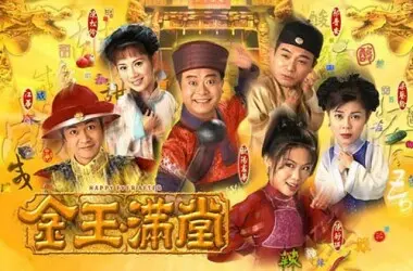 金玉满堂