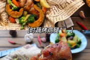 如何制作香嫩多汁的香蔬烤鸡腿，西餐家常菜食谱