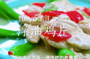 浮油鸡片的做法及鲁菜经典菜谱详细解析