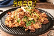 葱爆羊肉丁的做法-鲁菜经典家常菜谱