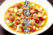 火爆肚头——川菜中的经典美味