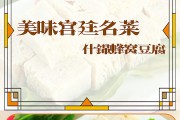 如何制作鲁菜经典-什锦蜂窝豆腐