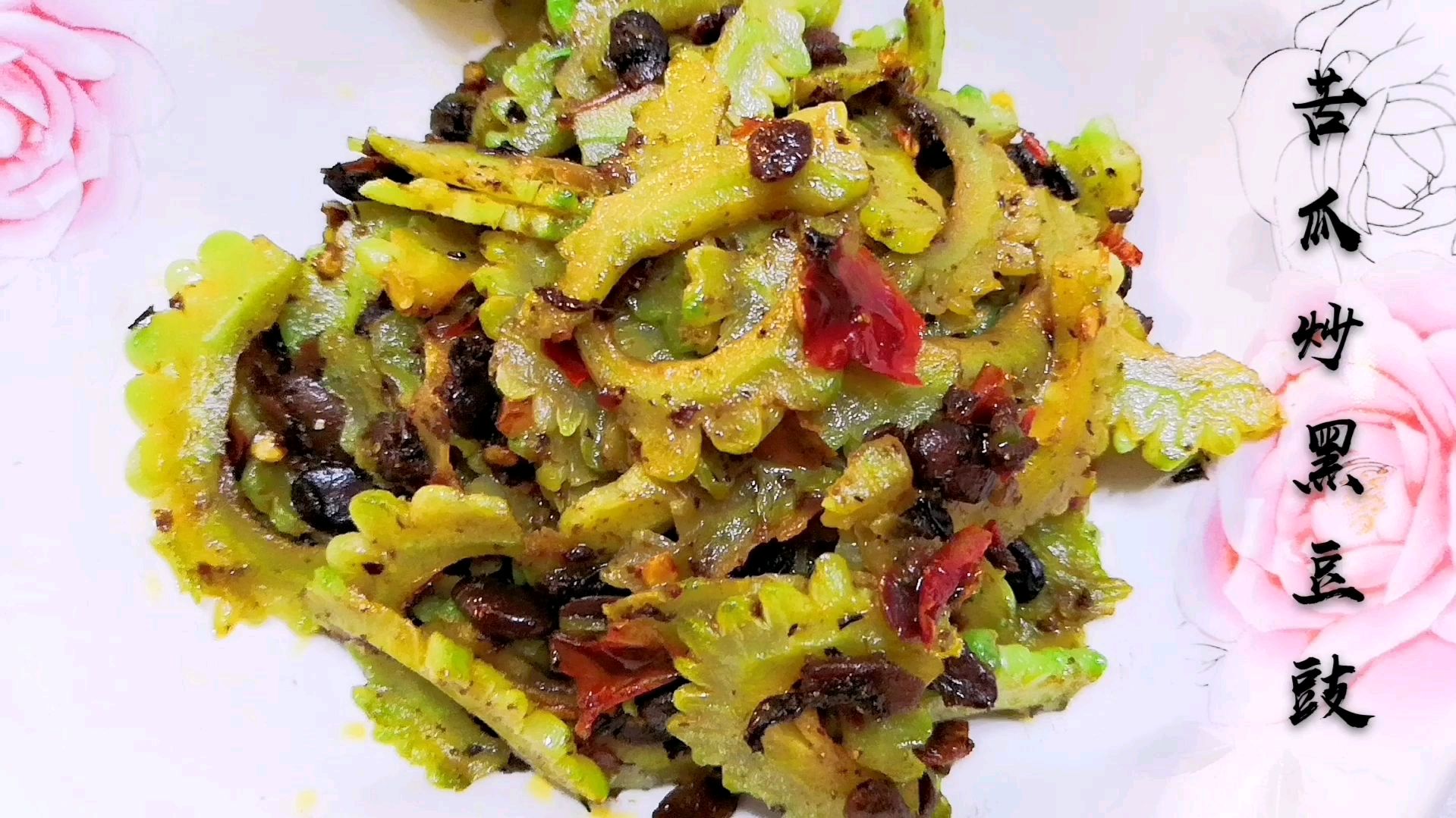 五香苦瓜