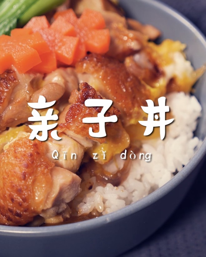 亲子丼饭